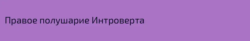 Правое полушарие Интроверта